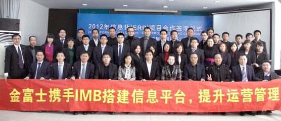 金富士集團(tuán)攜手IBM開(kāi)啟數(shù)字化轉(zhuǎn)型新篇章，ERP戰(zhàn)略合作簽約儀式在鶴山隆重舉行